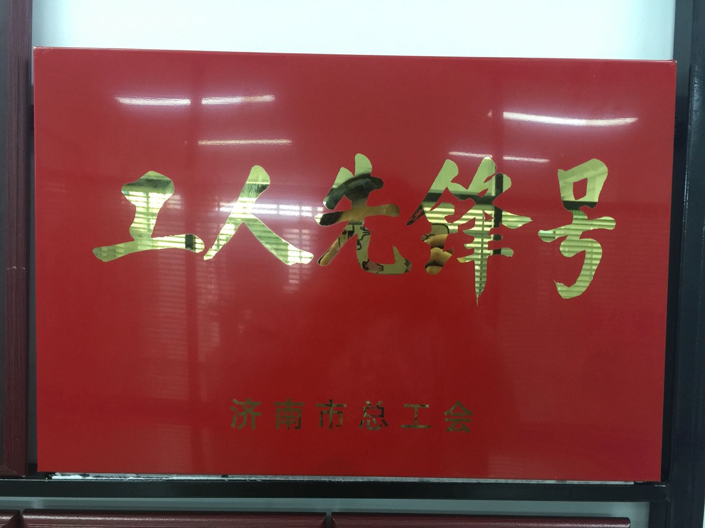 熱烈慶祝我公司榮獲濟(jì)南市總工會(huì)工人先鋒號(hào)??！